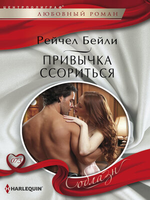 cover image of Привычка ссориться